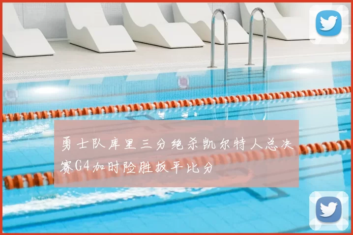 勇士队库里三分绝杀凯尔特人总决赛G4加时险胜扳平比分