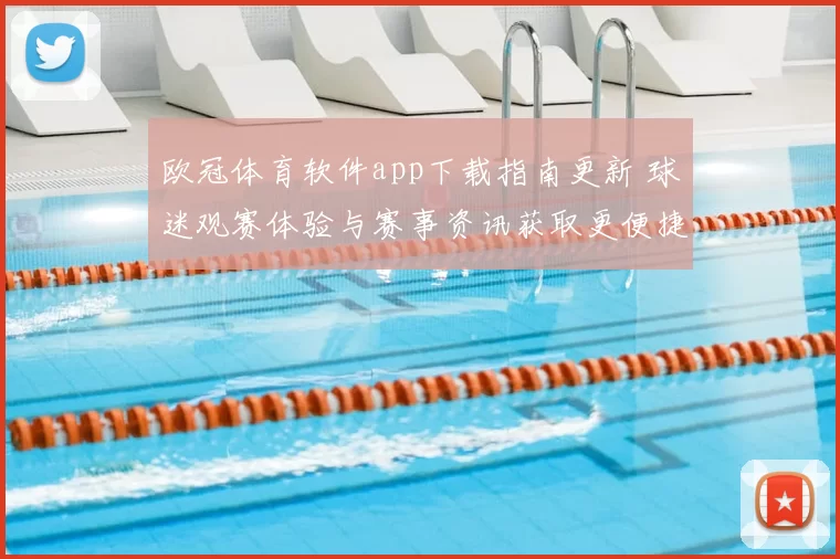 欧冠体育软件app下载指南更新 球迷观赛体验与赛事资讯获取更便捷