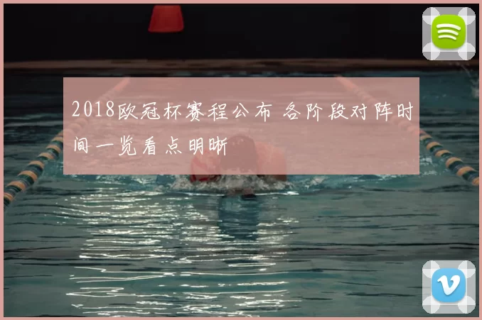 2018欧冠杯赛程公布 各阶段对阵时间一览看点明晰