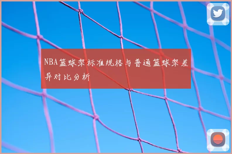 NBA篮球架标准规格与普通篮球架差异对比分析