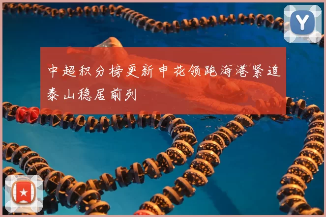 中超积分榜更新申花领跑海港紧追泰山稳居前列