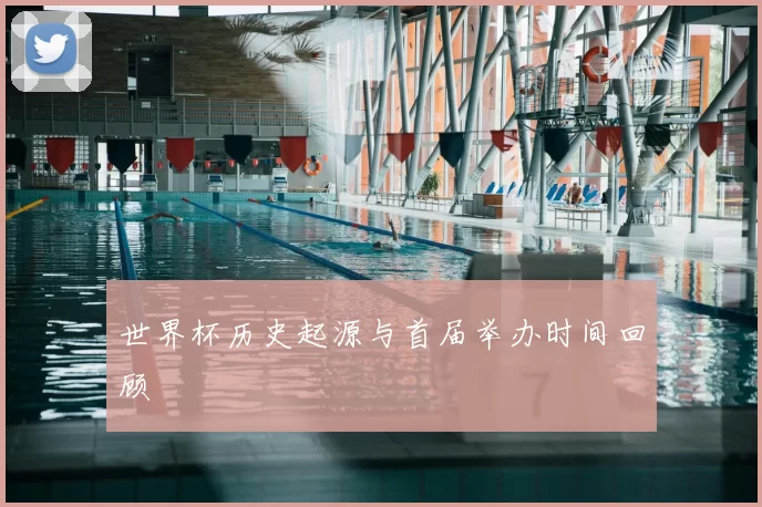 世界杯历史起源与首届举办时间回顾