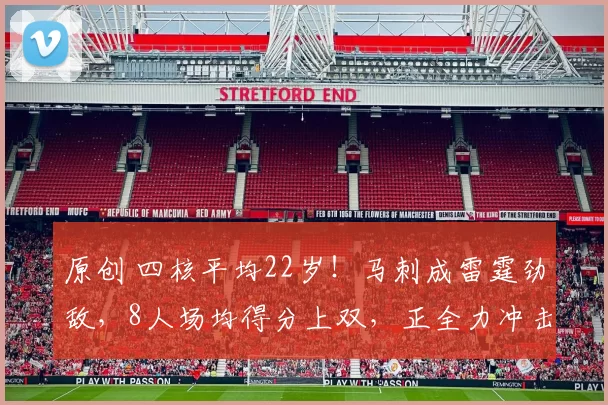 原创 四核平均22岁！马刺成雷霆劲敌，8人场均得分上双，正全力冲击总冠军！