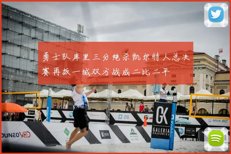 勇士队库里三分绝杀凯尔特人总决赛再扳一城双方战成二比二平