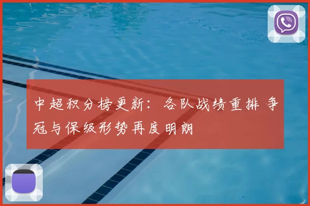 中超积分榜更新：各队战绩重排 争冠与保级形势再度明朗