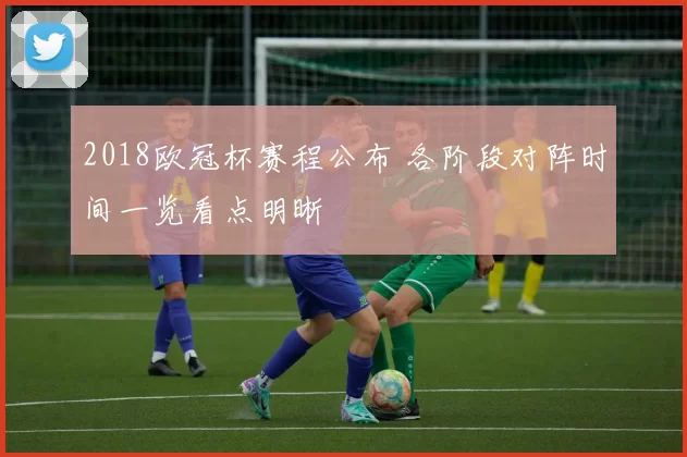 2018欧冠杯赛程公布 各阶段对阵时间一览看点明晰