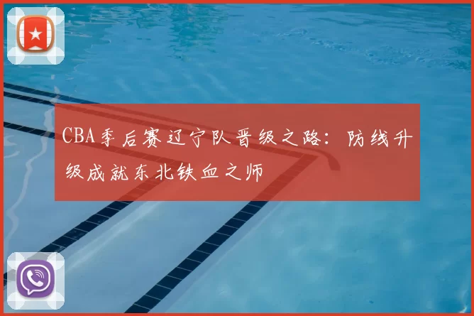 CBA季后赛辽宁队晋级之路：防线升级成就东北铁血之师