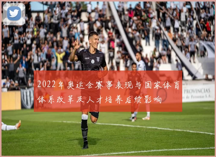 2022年奥运会赛事表现与国家体育体系改革及人才培养后续影响