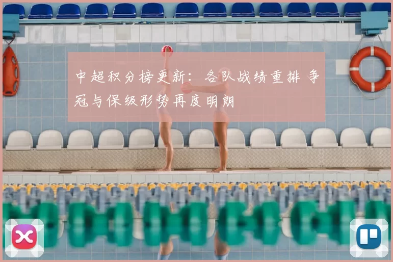 中超积分榜更新：各队战绩重排 争冠与保级形势再度明朗