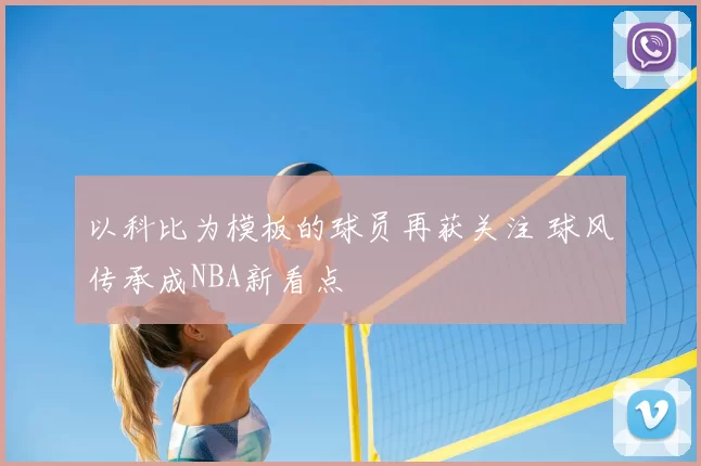 以科比为模板的球员再获关注 球风传承成NBA新看点