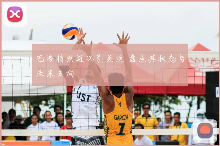 巴洛特利近况引关注 盘点其状态与未来去向