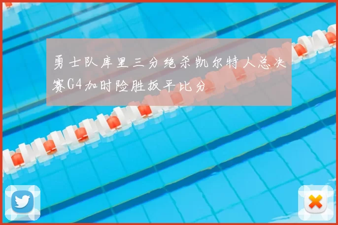 勇士队库里三分绝杀凯尔特人总决赛G4加时险胜扳平比分