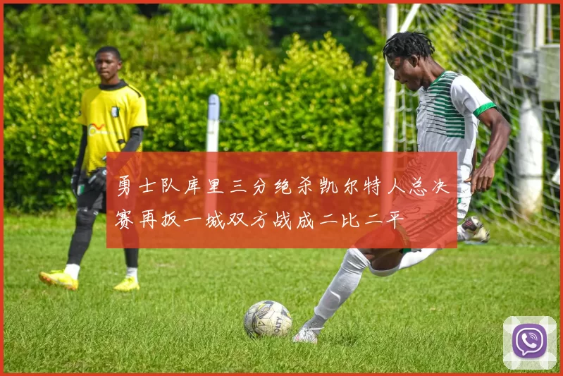 勇士队库里三分绝杀凯尔特人总决赛再扳一城双方战成二比二平
