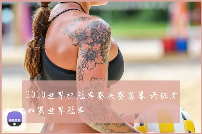 2010世界杯冠军赛决赛落幕 西班牙加冕世界冠军