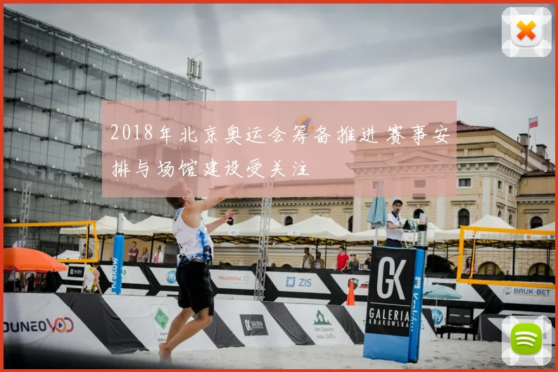 2018年北京奥运会筹备推进 赛事安排与场馆建设受关注