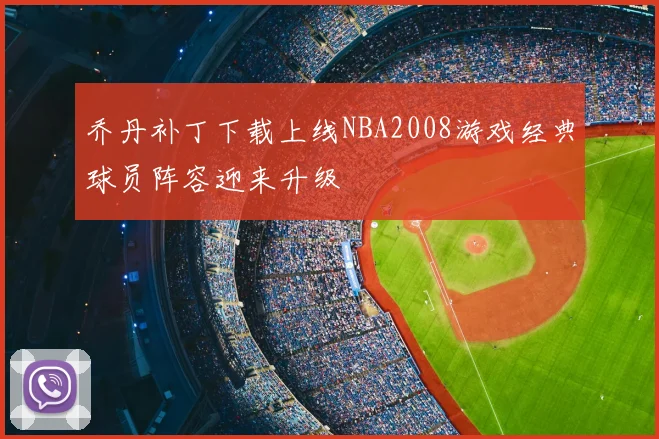 乔丹补丁下载上线NBA2008游戏经典球员阵容迎来升级