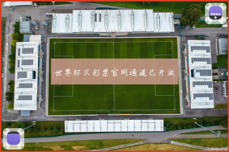 世界杯买彩票官网通道已开放
