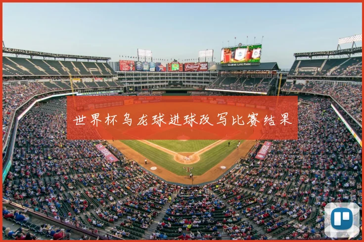 世界杯乌龙球进球改写比赛结果