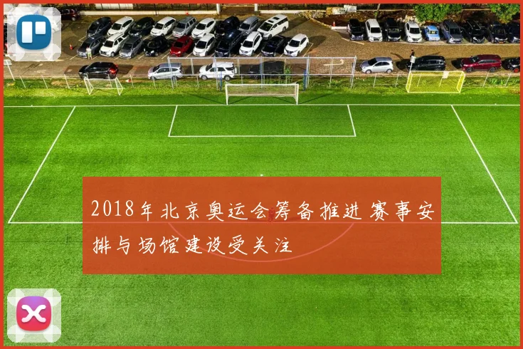 2018年北京奥运会筹备推进 赛事安排与场馆建设受关注